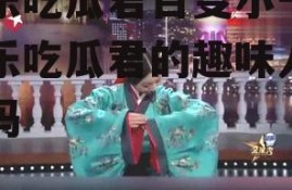 娱乐吃瓜君百变小千,娱乐吃瓜君的趣味人生解码