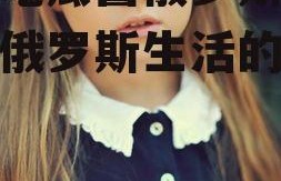 娱乐吃瓜酱俄罗斯人,揭秘俄罗斯生活的点点滴滴