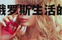 娱乐吃瓜酱俄罗斯人,揭秘俄罗斯生活的点点滴滴