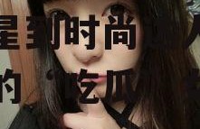 娱乐吃瓜徐娇是谁啊,从童星到时尚达人，娱乐圈的“吃瓜”女王