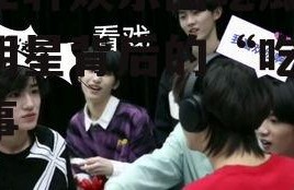 宋亚轩娱乐圈吃瓜,揭秘明星背后的“吃瓜”故事