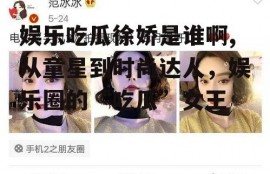 娱乐吃瓜徐娇是谁啊,从童星到时尚达人，娱乐圈的“吃瓜”女王