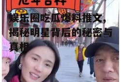 娱乐圈吃瓜爆料推文,揭秘明星背后的秘密与真相