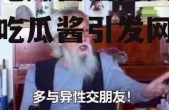 娱乐吃瓜酱淄博大爷,娱乐吃瓜酱引发网友热议