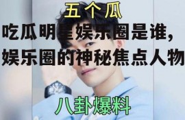 吃瓜明星娱乐圈是谁,娱乐圈的神秘焦点人物