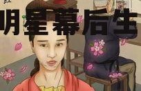 娱乐圈吃瓜图片图文版,揭秘明星幕后生活瞬间