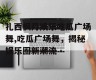 扎西枫丹娱乐吃瓜广场舞,吃瓜广场舞，揭秘娱乐圈新潮流