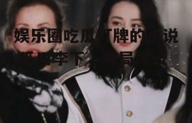 娱乐圈吃瓜打牌的小说,瓜田李下，牌局风云