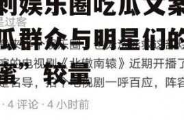 讽刺娱乐圈吃瓜文案,吃瓜群众与明星们的“甜蜜”较量