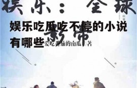 娱乐吃瓜吃不停的小说有哪些