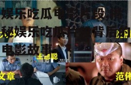 娱乐吃瓜电影片段,揭秘娱乐吃瓜片段背后的电影故事