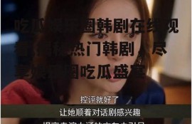 吃瓜娱乐圈韩剧在线观看,揭秘热门韩剧，尽享娱乐圈吃瓜盛宴