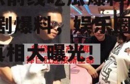 娱乐前线吃瓜爆料剧剧,剧剧爆料，娱乐圈幕后真相大曝光！