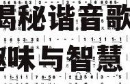 娱乐吃瓜酱谐音歌词是什么,揭秘谐音歌词背后的趣味与智慧