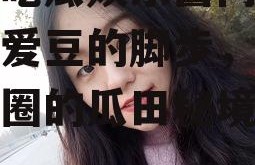 爱豆吃瓜娱乐酱同款,跟随爱豆的脚步，探寻娱乐圈的瓜田秘境