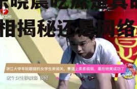 娱乐晓晨吃瓜是真的吗,真相揭秘还是网络谣言？