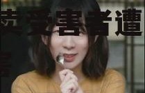 娱乐吃瓜酱嘲笑被拐女子,拐卖受害者遭受二次伤害