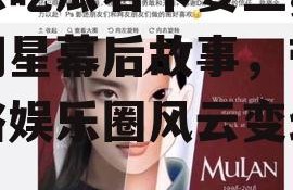 娱乐吃瓜君卡姿兰,揭秘明星幕后故事，带你领略娱乐圈风云变幻