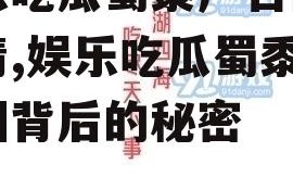 娱乐吃瓜蜀黍广告图片高清,娱乐吃瓜蜀黍广告图背后的秘密