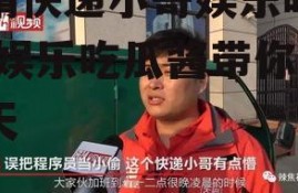 戏精快递小哥娱乐吃瓜酱,娱乐吃瓜酱带你笑翻天