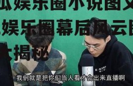 吃瓜娱乐圈小说图文合集,娱乐圈幕后风云图文大揭秘