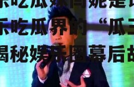 娱乐吃瓜妹闫妮是谁,娱乐吃瓜界的“瓜王”，揭秘娱乐圈幕后故事