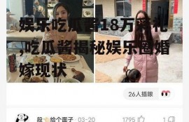 娱乐吃瓜酱18万彩礼,吃瓜酱揭秘娱乐圈婚嫁现状