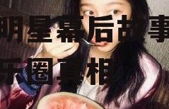 娱乐圈吃瓜网友微博,揭秘明星幕后故事，揭秘娱乐圈真相