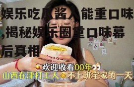 娱乐吃瓜酱人能重口味,揭秘娱乐圈重口味幕后真相