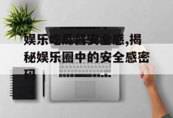 娱乐吃瓜酱安全感,揭秘娱乐圈中的安全感密码