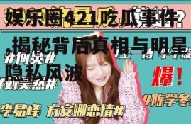 娱乐圈421吃瓜事件,揭秘背后真相与明星隐私风波