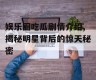 娱乐圈吃瓜剧情介绍,揭秘明星背后的惊天秘密