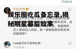 娱乐圈吃瓜备忘录,揭秘明星幕后故事