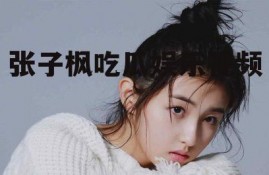 张子枫吃瓜娱乐视频