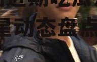 娱乐圈近期吃瓜汇总图片,明星动态盘点！