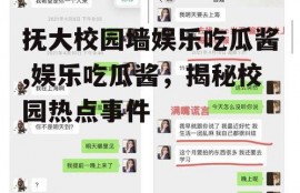 抚大校园墙娱乐吃瓜酱,娱乐吃瓜酱，揭秘校园热点事件