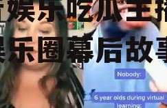 抖音娱乐吃瓜主播,揭秘娱乐圈幕后故事