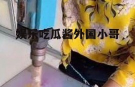 娱乐吃瓜酱外国小哥