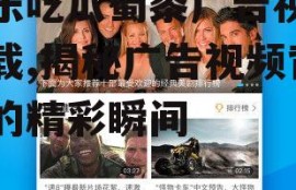 娱乐吃瓜蜀黍广告视频下载,揭秘广告视频背后的精彩瞬间