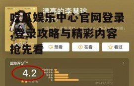 吃瓜娱乐中心官网登录,登录攻略与精彩内容抢先看