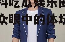 张继科吃瓜娱乐圈,吃瓜群众眼中的体坛明星