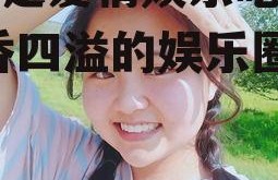 什么是爱情娱乐吃瓜酱,酱香四溢的娱乐圈众生相