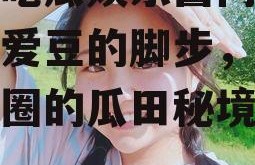 爱豆吃瓜娱乐酱同款,跟随爱豆的脚步，探寻娱乐圈的瓜田秘境