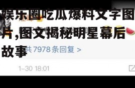 娱乐圈吃瓜爆料文字图片,图文揭秘明星幕后故事