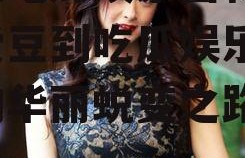 爱豆吃瓜娱乐酱蒋欣,从爱豆到吃瓜娱乐酱，她的华丽蜕变之路