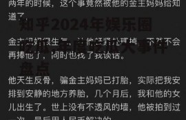 知乎2024年娱乐圈吃瓜,年度吃瓜大事件盘点