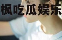 张子枫吃瓜娱乐视频