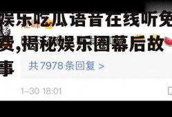 娱乐吃瓜语音在线听免费,揭秘娱乐圈幕后故事