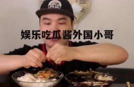 娱乐吃瓜酱外国小哥