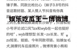 娱乐吃瓜王一博微博